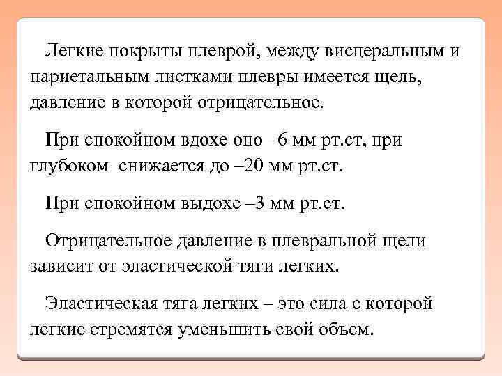 Легкие покрыты плеврой, между висцеральным и париетальным листками плевры имеется щель, давление в которой