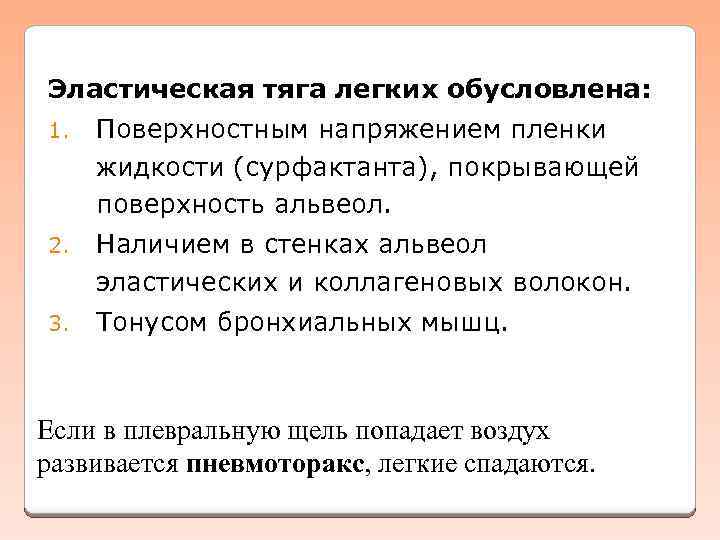 Эластическая тяга легких обусловлена: 1. Поверхностным напряжением пленки жидкости (сурфактанта), покрывающей поверхность альвеол. 2.