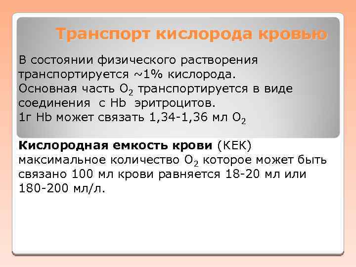 Транспорт кислорода кровью В состоянии физического растворения транспортируется ~1% кислорода. Основная часть О 2