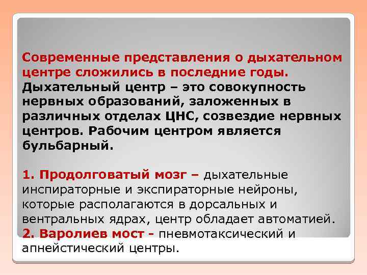 Современные представления о дыхательном центре сложились в последние годы. Дыхательный центр – это совокупность