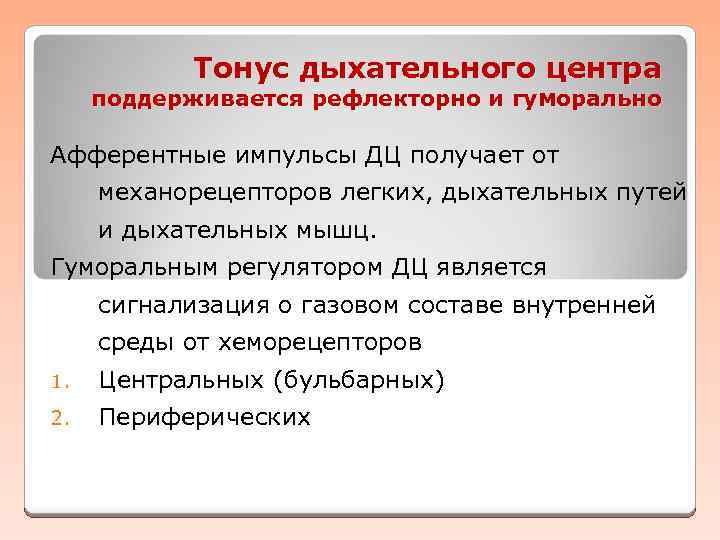 Тонус дыхательного центра поддерживается рефлекторно и гуморально Афферентные импульсы ДЦ получает от механорецепторов легких,