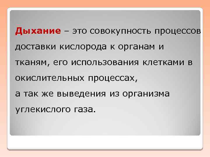 Дыхание – это совокупность процессов доставки кислорода к органам и тканям, его использования клетками