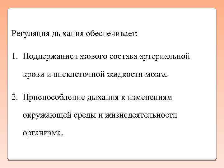 Регуляция дыхания обеспечивает: 1. Поддержание газового состава артериальной крови и внеклеточной жидкости мозга. 2.