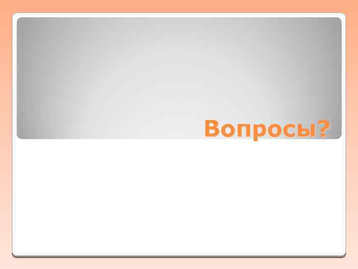 Вопросы? 