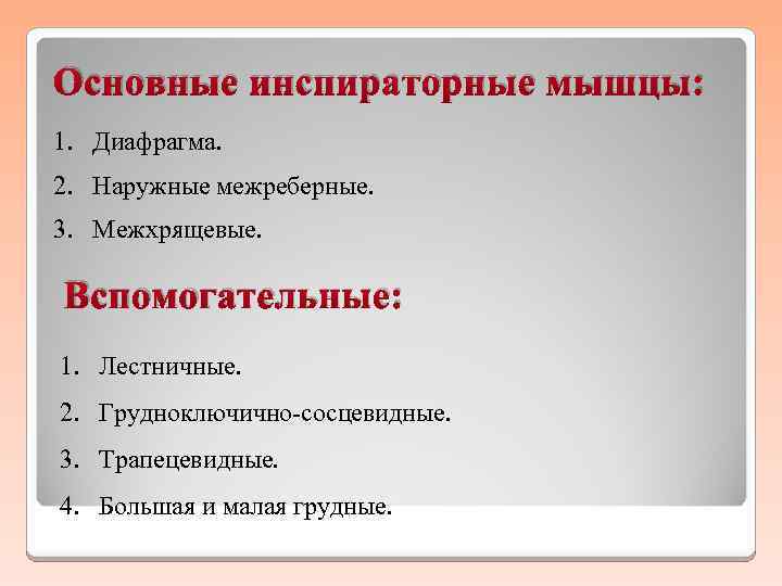 Основные инспираторные мышцы: 1. Диафрагма. 2. Наружные межреберные. 3. Межхрящевые. Вспомогательные: 1. Лестничные. 2.
