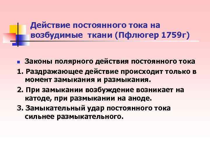 Действуя постоянной. Действие постоянного тока на возбудимые ткани. Законы действия постоянного тока на возбудимые ткани. Закон действия постоянного тока физиология. Действие постоянного тока на возбудимую мембрану.