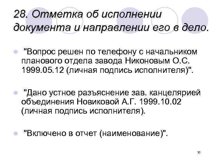 Поль документы. Отметка об исполнителе документа и направлении его в дело. 28 - Отметка об исполнении документа и направлении его в дело;. Реквизит отметка об исполнении. Отметка об исполнении пример.