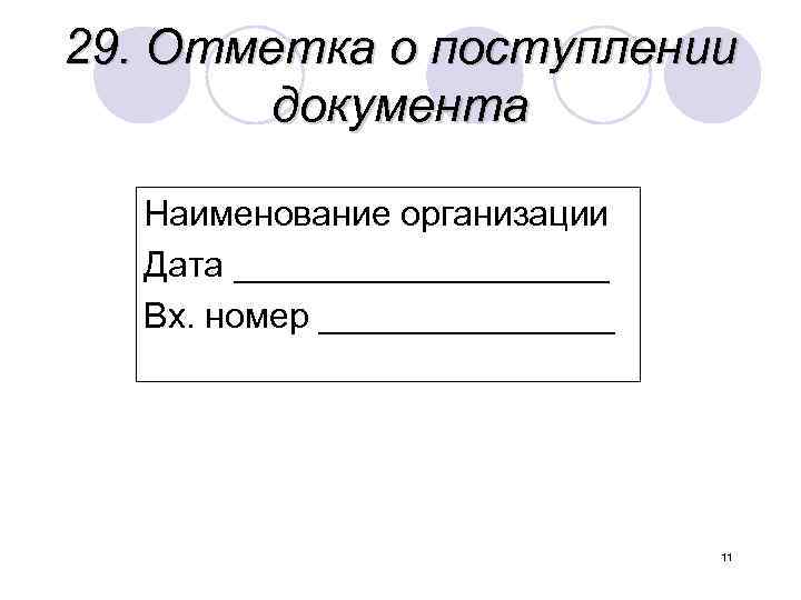 Входящий номер на документе образец