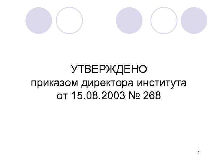 УТВЕРЖДЕНО приказом директора института от 15. 08. 2003 № 268 5 