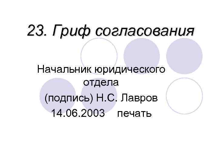 23. Гриф согласования Начальник юридического отдела (подпись) Н. С. Лавров 14. 06. 2003 печать