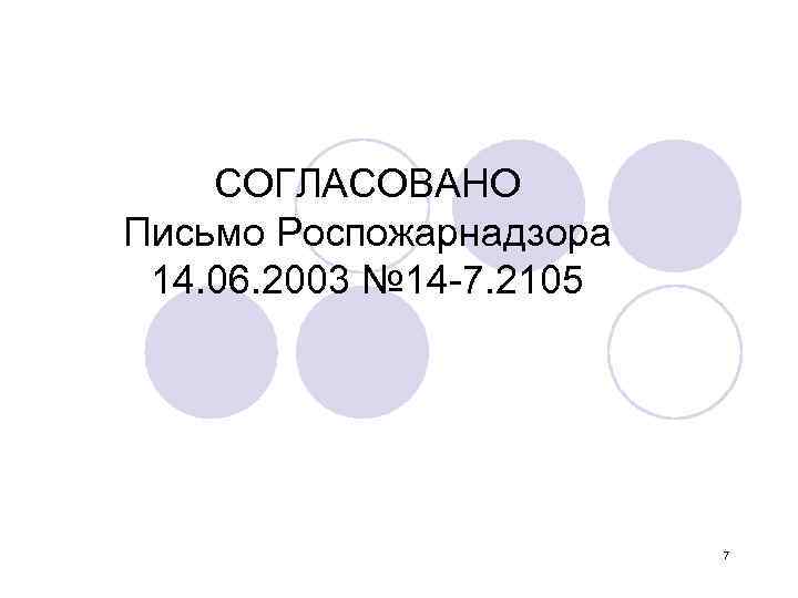 СОГЛАСОВАНО Письмо Роспожарнадзора 14. 06. 2003 № 14 -7. 2105 7 