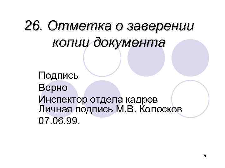 26. Отметка о заверении копии документа Подпись Верно Инспектор отдела кадров Личная подпись М.