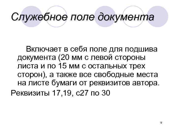 Служебное поле документа предназначено для нанесения специальных изображений