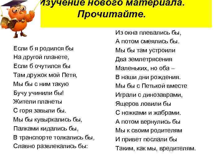 Изучение нового материала. Прочитайте. Если б я родился бы На другой планете, Если б