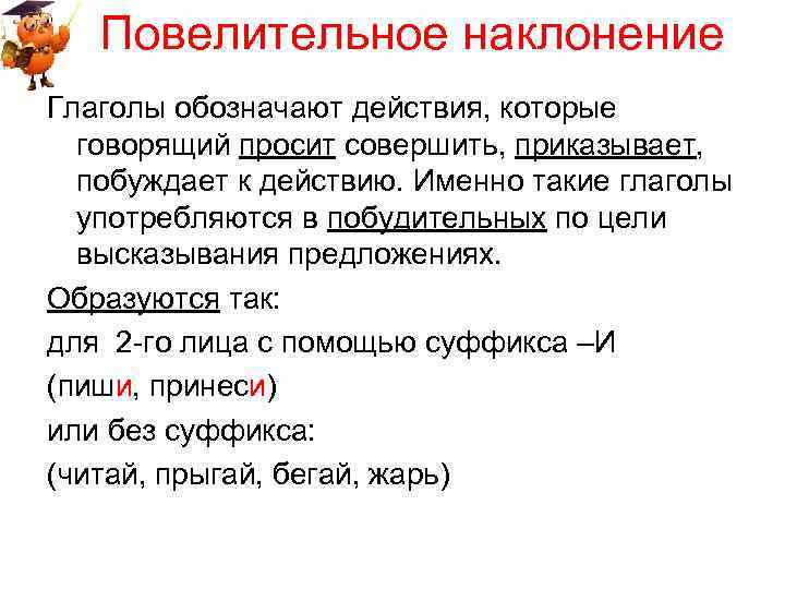 Глаголы повелительного наклонения. Повелительное наклоен. Повелительное наклонение глагола. Повелительное наклонение примеры. Повелительное наклонение урок.