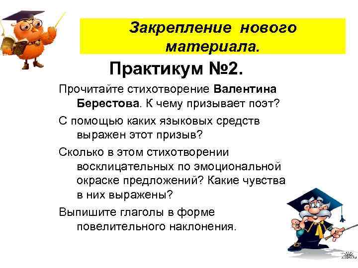 Закрепление нового материала. Практикум № 2. Прочитайте стихотворение Валентина Берестова. К чему призывает поэт?