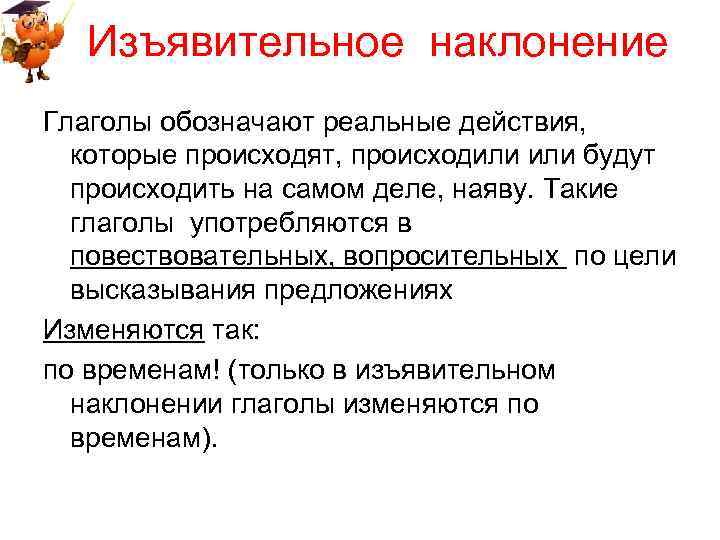 Изъявительное наклонение Глаголы обозначают реальные действия, которые происходят, происходили будут происходить на самом деле,