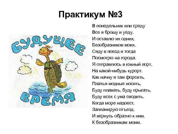 Практикум № 3 В понедельник или среду Все я брошу и уеду. И оставлю