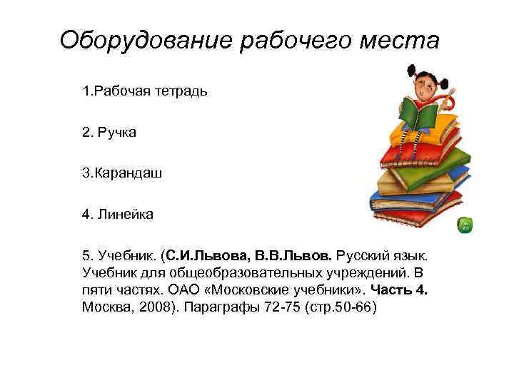 Оборудование рабочего места 1. Рабочая тетрадь 2. Ручка 3. Карандаш 4. Линейка 5. Учебник.