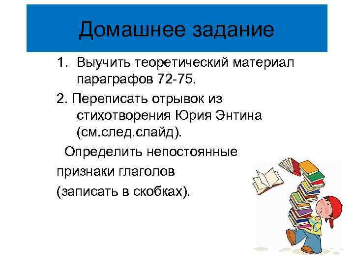 Домашнее задание 1. Выучить теоретический материал параграфов 72 -75. 2. Переписать отрывок из стихотворения