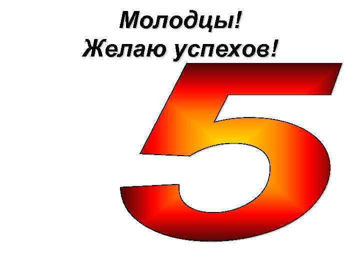 Молодцы! Желаю успехов! 