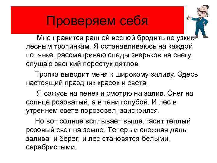 Проверяем себя Мне нравится ранней весной бродить по узким лесным тропинкам. Я останавливаюсь на