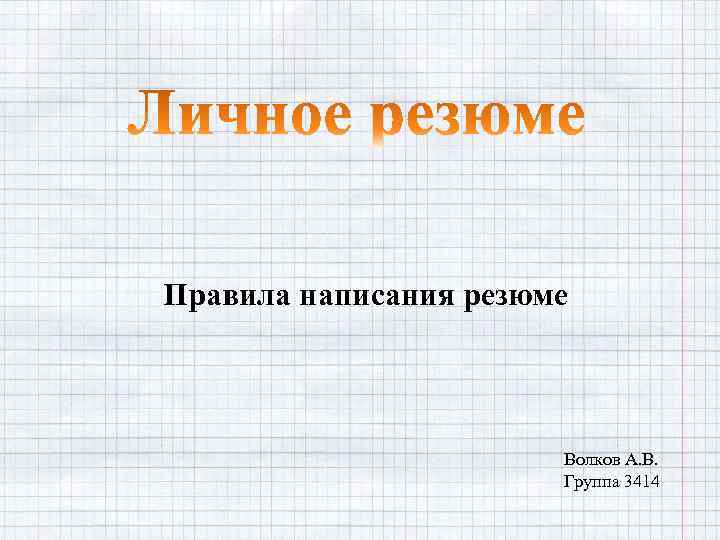 Правила написания резюме Волков А. В. Группа 3414 