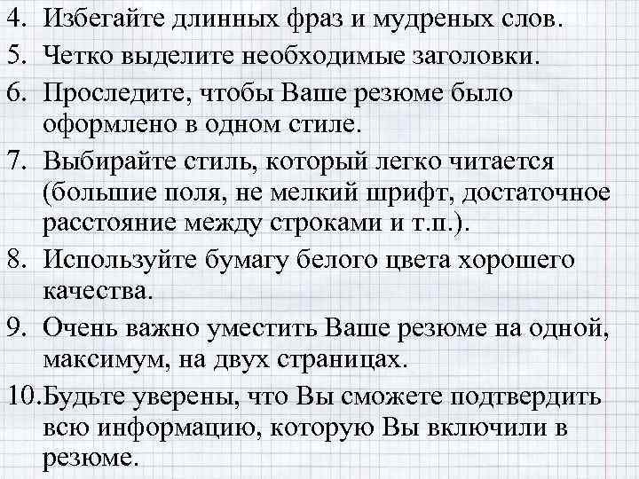 4. Избегайте длинных фраз и мудреных слов. 5. Четко выделите необходимые заголовки. 6. Проследите,