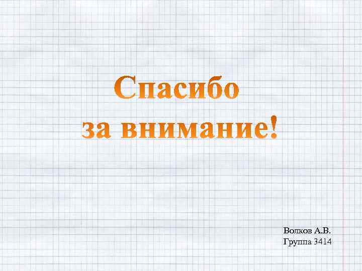 Волков А. В. Группа 3414 