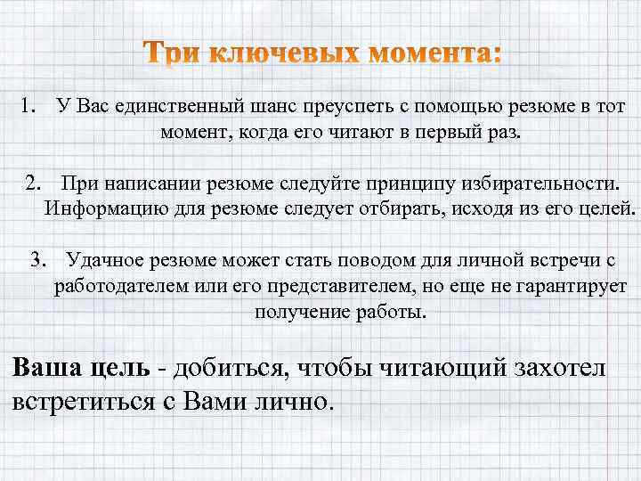 1. У Вас единственный шанс преуспеть с помощью резюме в тот момент, когда его