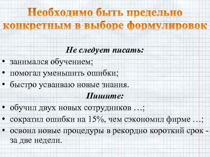  • • • Не следует писать: занимался обучением; помогал уменьшить ошибки; быстро усваиваю