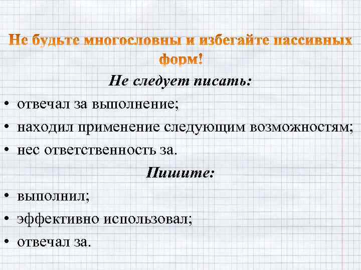  • • • Не следует писать: отвечал за выполнение; находил применение следующим возможностям;