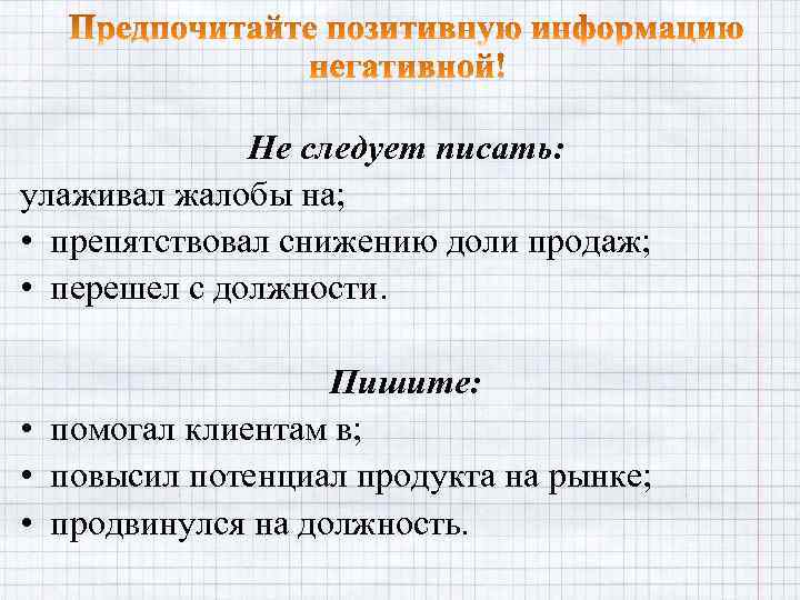 Не следует писать: улаживал жалобы на; • препятствовал снижению доли продаж; • перешел с