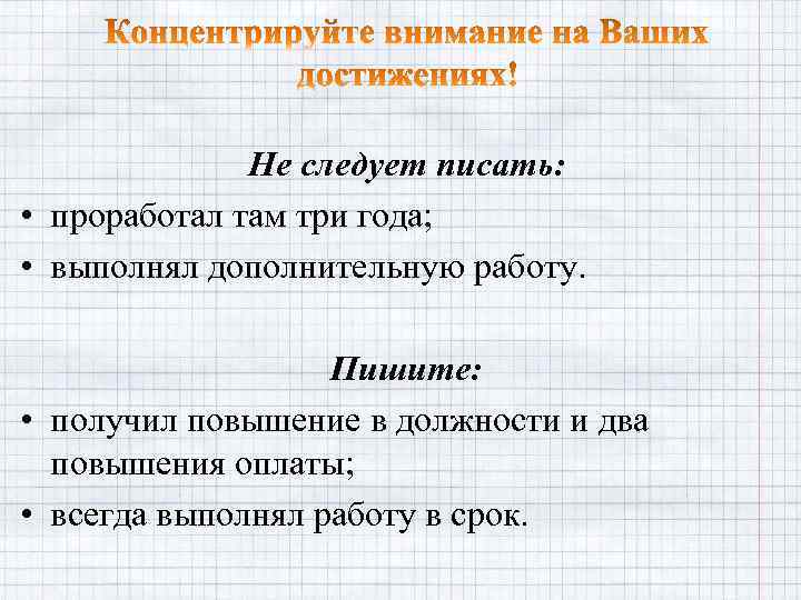 Не следует писать: • проработал там три года; • выполнял дополнительную работу. Пишите: •