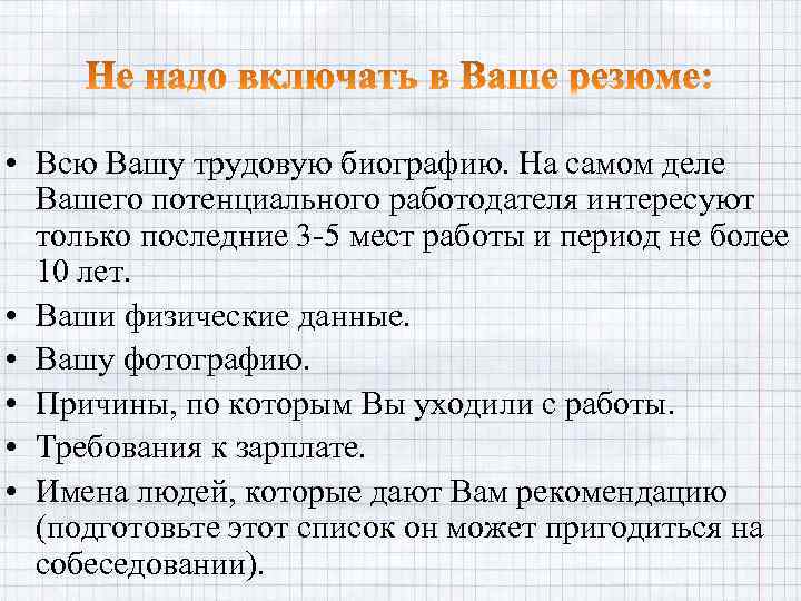 • Всю Вашу трудовую биографию. На самом деле Вашего потенциального работодателя интересуют только