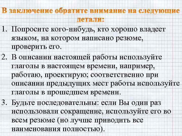1. Попросите кого-нибудь, кто хорошо владеет языком, на котором написано резюме, проверить его. 2.