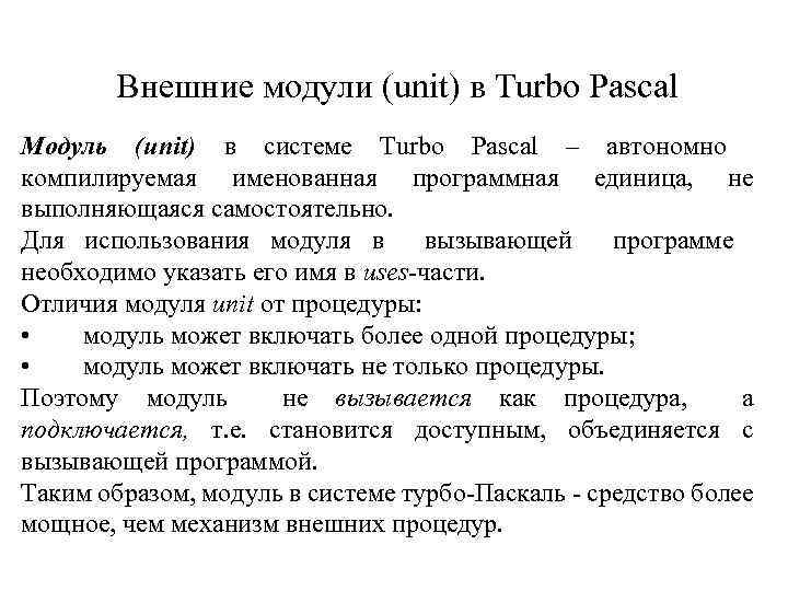 Процедура модуля. Модули. Структура модулей Pascal. Юнит в Паскале. Подключение модулей в Паскале. Компиляция модулей в Паскале.