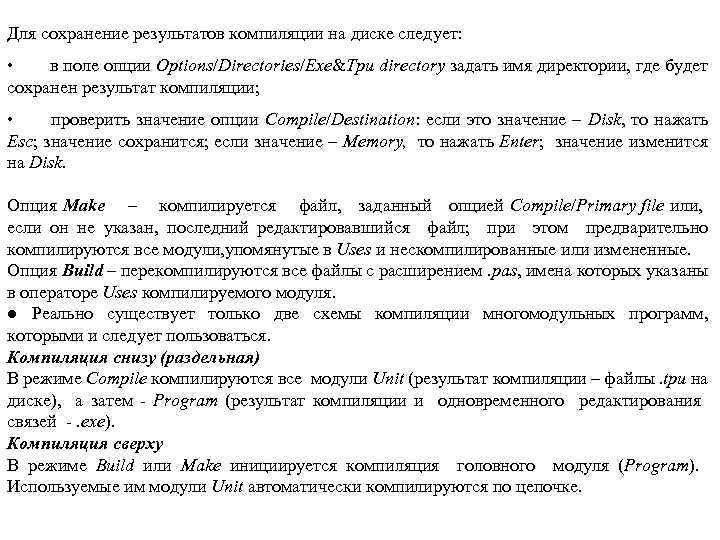 Для сохранение результатов компиляции на диске следует: • в поле опции Options/Directories/Exe&Tpu directory задать