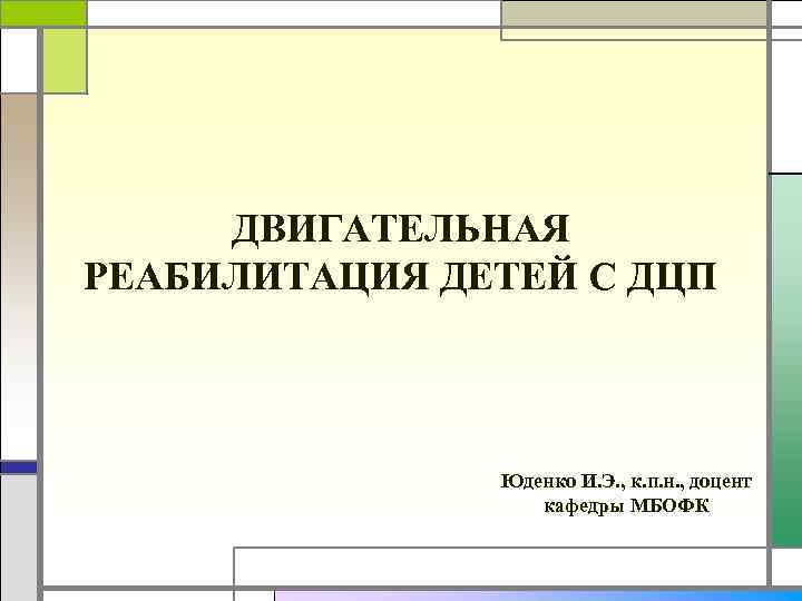 ДВИГАТЕЛЬНАЯ РЕАБИЛИТАЦИЯ ДЕТЕЙ С ДЦП Юденко И. Э. , к. п. н. , доцент