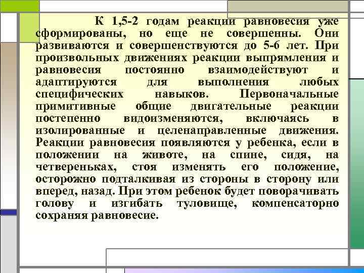 К 1, 5 -2 годам реакции равновесия уже сформированы, но еще не совершенны. Они
