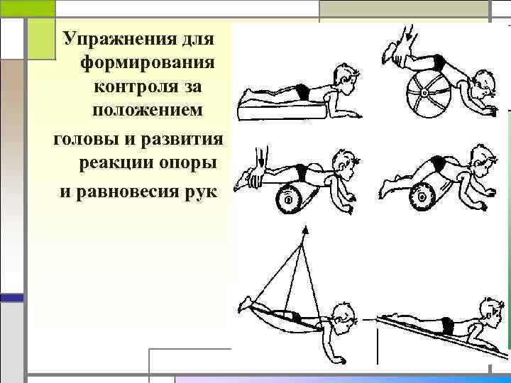Упражнения для формирования контроля за положением головы и развития реакции опоры и равновесия рук