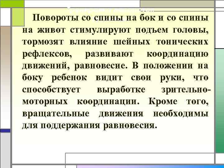 Тренировка поворотов Повороты со туловища бок спины на и со спины на живот стимулируют