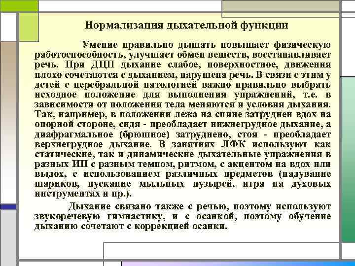 Нормализация дыхательной функции Умение правильно дышать повышает физическую работоспособность, улучшает обмен веществ, восстанавливает речь.
