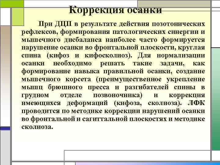 Коррекция осанки При ДЦП в результате действия позотонических рефлексов, формирования патологических синергии и мышечного