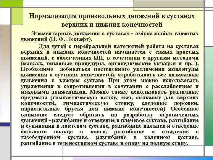 Нормализация произвольных движений в суставах верхних и нижних конечностей Элементарные движения в суставах -