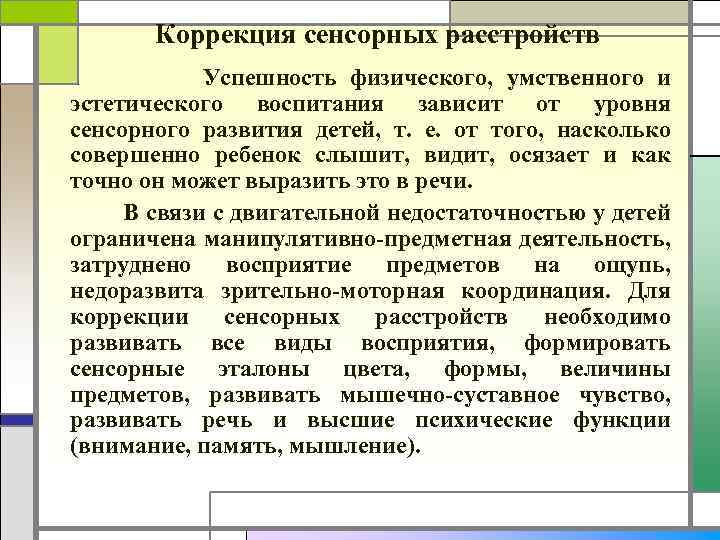 Коррекция сенсорных расстройств Успешность физического, умственного и эстетического воспитания зависит от уровня сенсорного развития