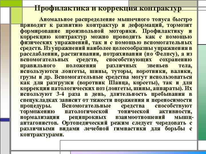 Профилактика и коррекция контрактур Аномальное распределение мышечного тонуса быстро приводит к развитию контрактур и