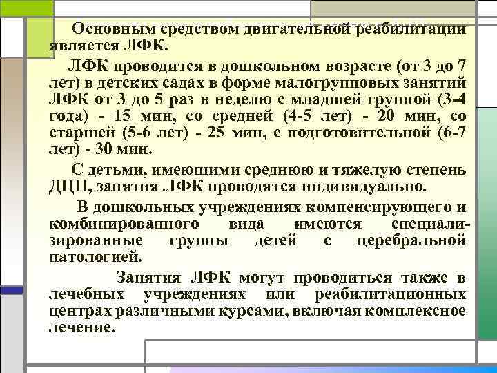 Двигательная реабилитация детей с ДЦП Основным средством двигательной реабилитации является ЛФК проводится в дошкольном
