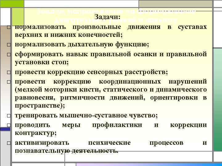 □ □ □ □ Задачи, направленные на формирование Задачи: двигательных умений и навыков: нормализовать