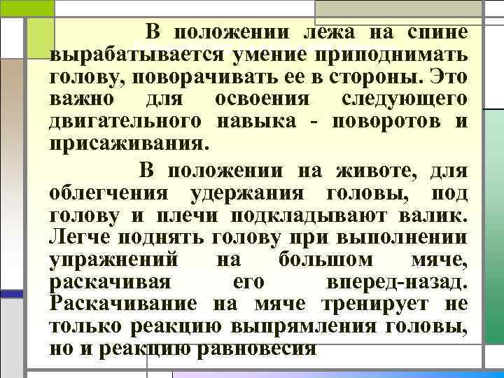 В положении лежа на спине Тренировка удержания головы вырабатывается умение приподнимать голову, поворачивать ее